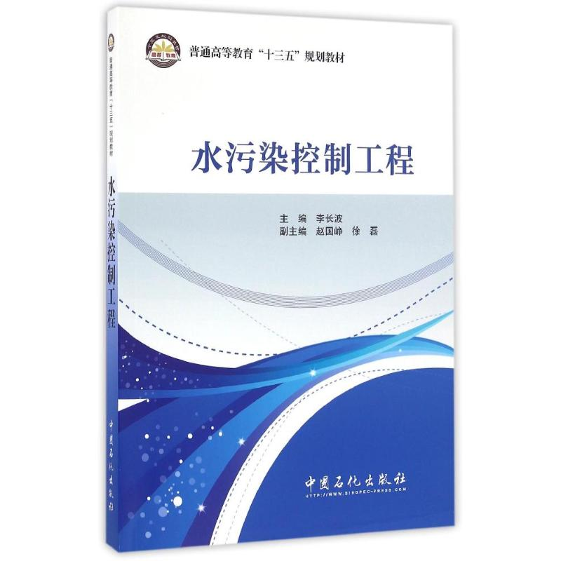 醉染图书水污染控制工程/李长波9787511439604