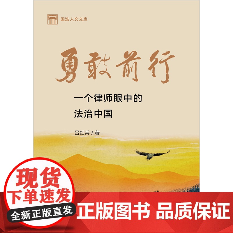 2024新书 勇敢前行 一个律师眼中的法治中国 吕红兵 著 [精装] 法律出版社高清大图