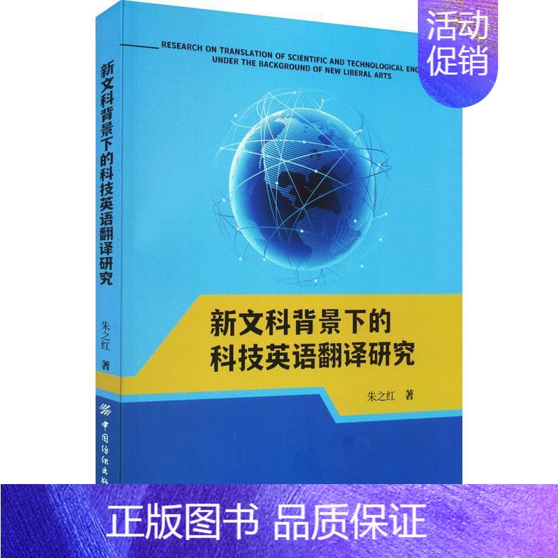 正版新文科背景下的科技英语翻译研究朱之红社会科学书籍视频