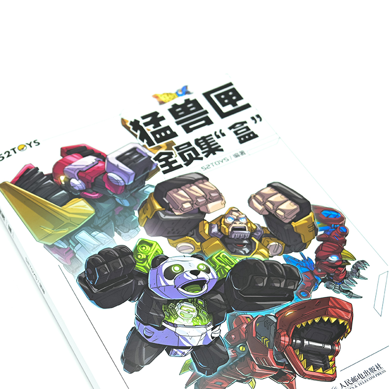 [正版] 猛兽匣 全员集盒 52TOYS猛兽匣系列玩具设计档案资料图鉴大全变形机甲概念设计玩具模型潮玩手办艺术插画集高清大图