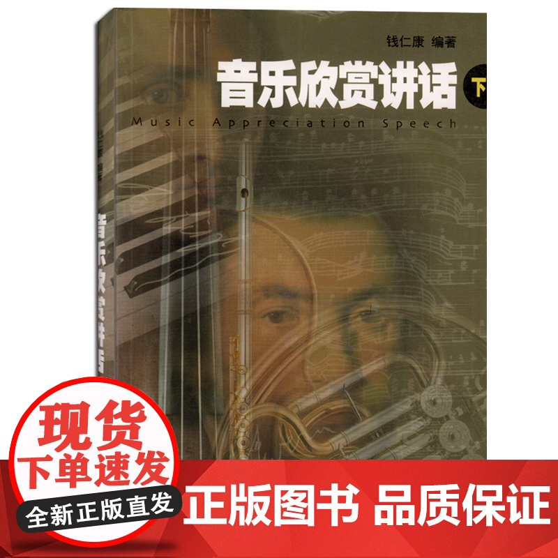 音乐欣赏讲话(下册) 音乐欣赏 音乐理论类中国民歌 外国名歌舞蹈歌曲 艺术音乐书籍 中外民歌赏析教材 上海音乐出版社高清大图