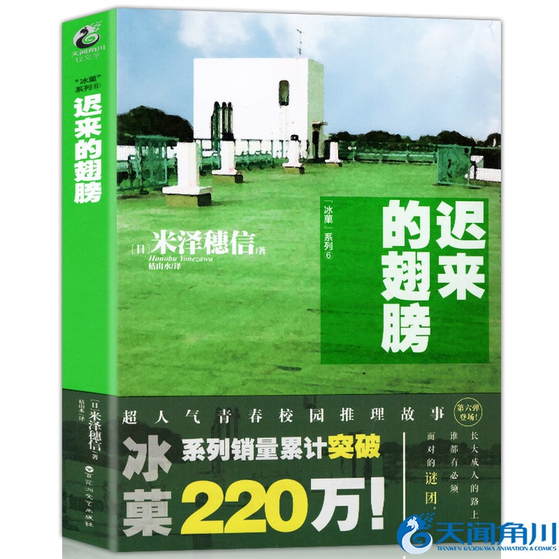 [醉染正版]正版 冰菓6 迟来的翅膀 日本作家米泽穗信著 冰菓/冰果系列小说第六册天闻角川动漫画书冰菓小说全套全集文
