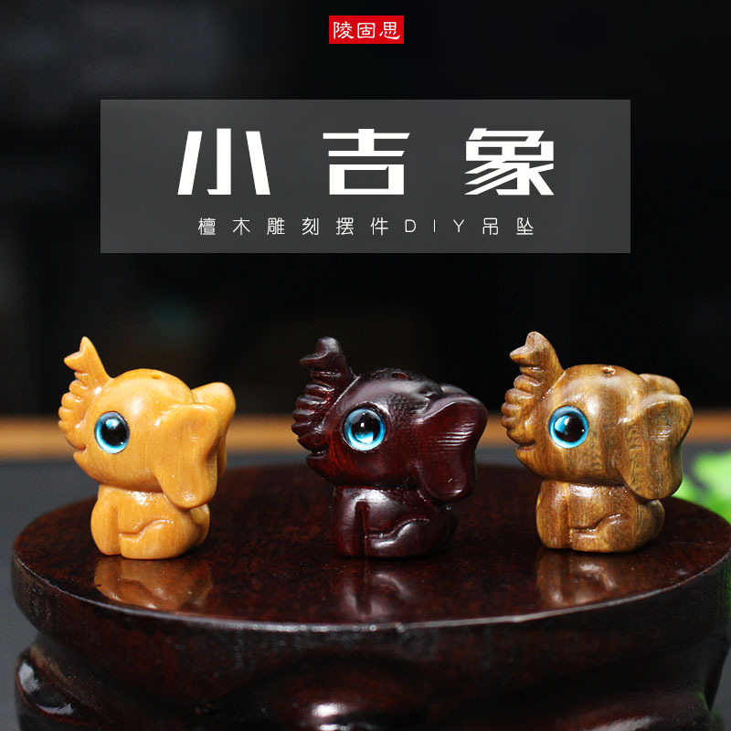 厂家直销创意小象吊坠挂件檀木木雕工艺品DIY手机包包钥匙扣挂链