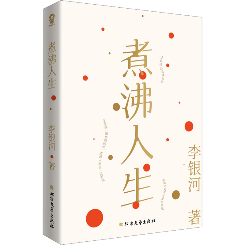 [M]煮沸人生-9787531758082高清大图