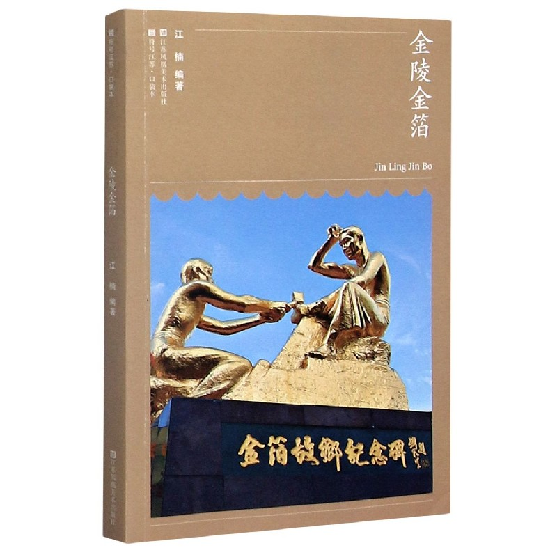 音像金陵金箔/符号江苏口袋本编者:江楠|责编:王煦
