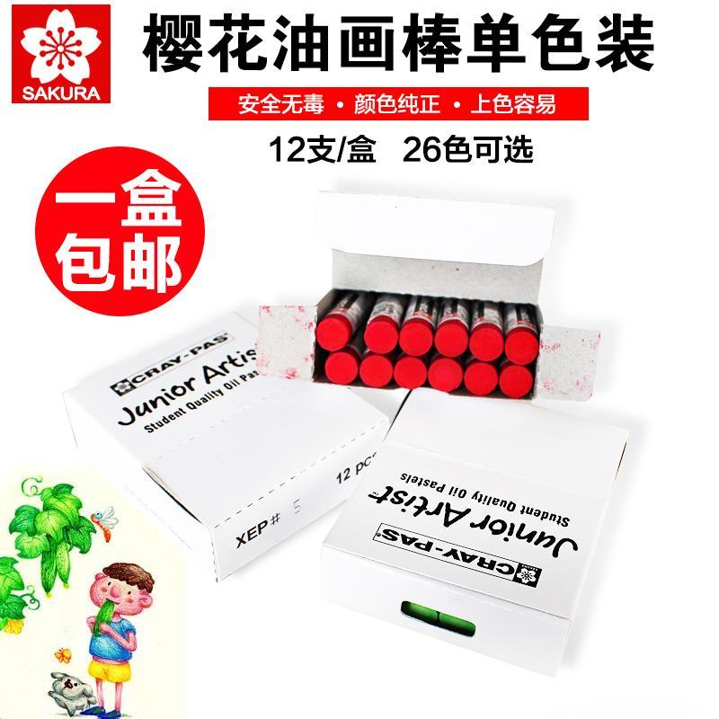 樱花油画棒单色包装 白色黑色油画棒 12支1盒 油性水彩蜡笔防水 白色