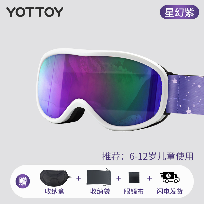 YOTTOY儿童滑雪镜双层防雾护目镜可戴近视眼镜柱面高清女 星幻紫-白框-意大利防雾镜片