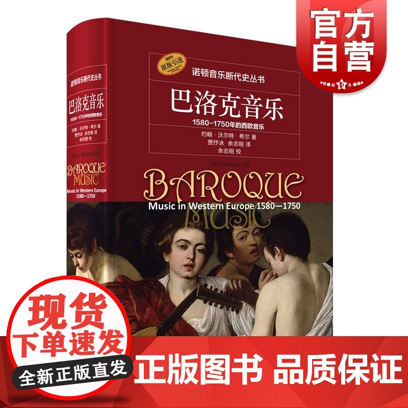 巴洛克音乐--1580-1750年的西欧音乐 二十世纪后期策划的音乐史系列丛书上海音乐出版社高清大图