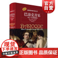 巴洛克音乐--1580-1750年的西欧音乐 二十世纪后期策划的音乐史系列丛书上海音乐出版社