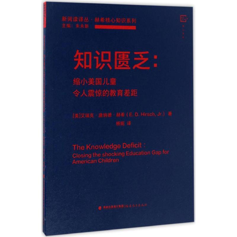 正版新书】知识匮乏(美)艾瑞克·唐纳德·赫希(E.D.Hirsch,Jr.) 著