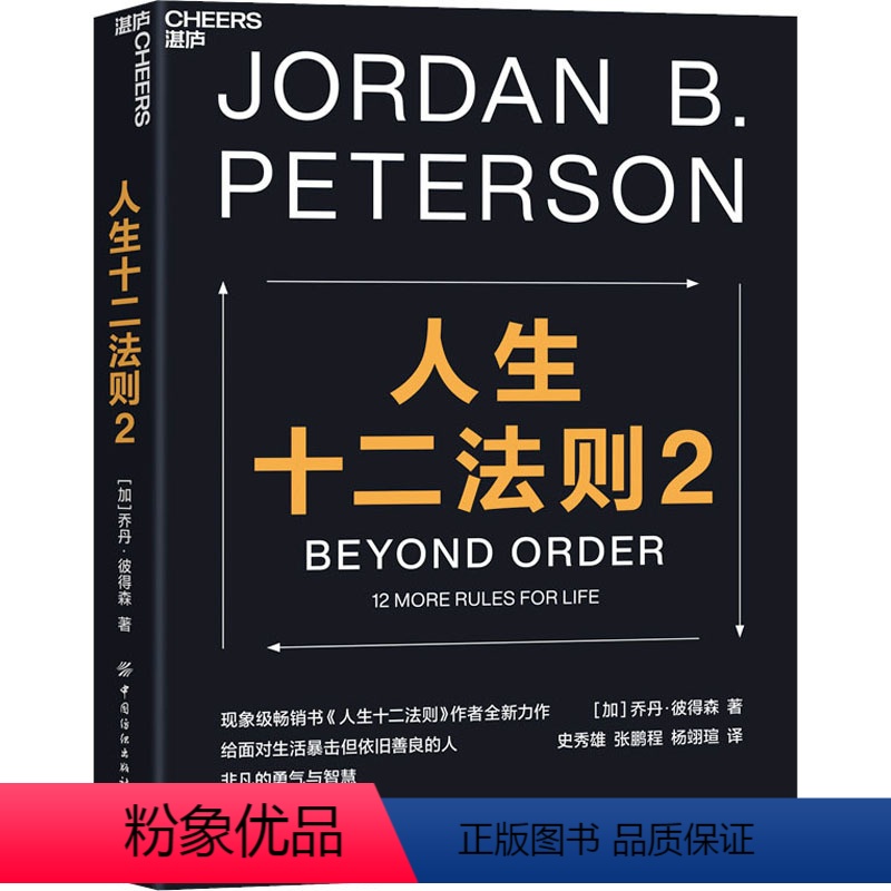 [正版]人生十二法则2 (加)乔丹·彼得森 著 史秀雄,张鹏程,杨翊瑄 译 心理学经管、励志 书店图书籍 中国纺织出版