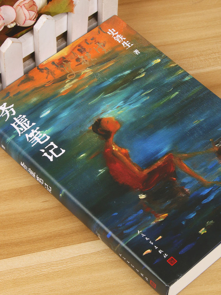 [正版]务虚笔记 史铁生著 半自传式作品 务虚笔记是史铁生的长篇小说,也是他半自传式的作品高清大图