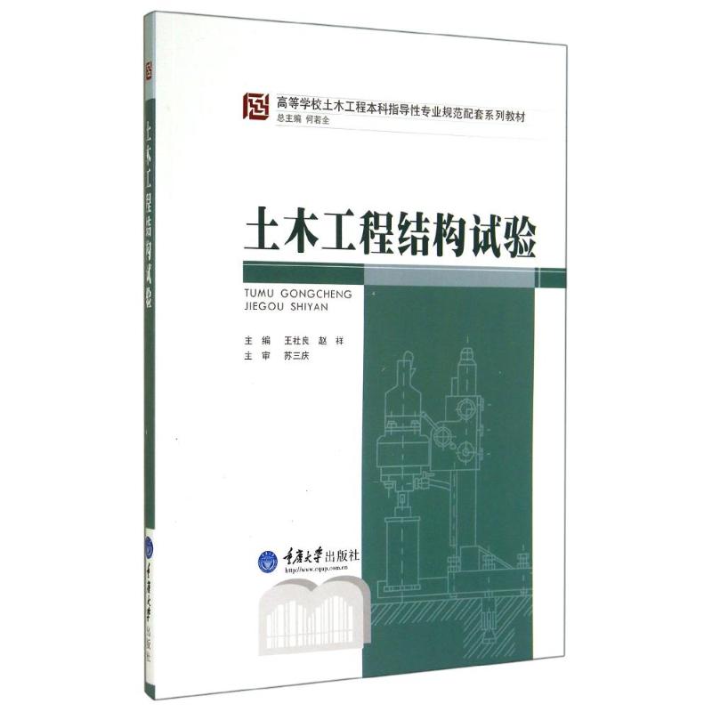 [M]土木工程结构试验(高等学校土木工程本科指导性专业规范配套系列教材)-9787562473435高清大图