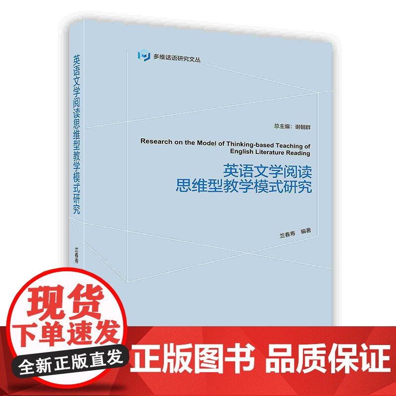 [按需印刷]英语文学阅读思维型教学模式研究高清大图