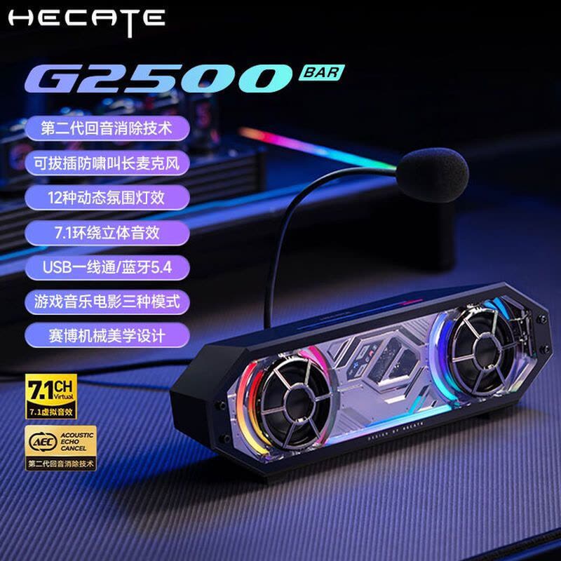 漫步者(EDIFIER)HECATE G2500 Bar 7.1音效 电竞游戏 soundbar电脑音响 桌面音响 音响图片