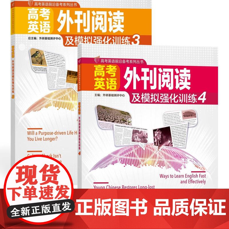 外研社 高考英语外刊阅读及模拟强化训练3.4册套装高清大图