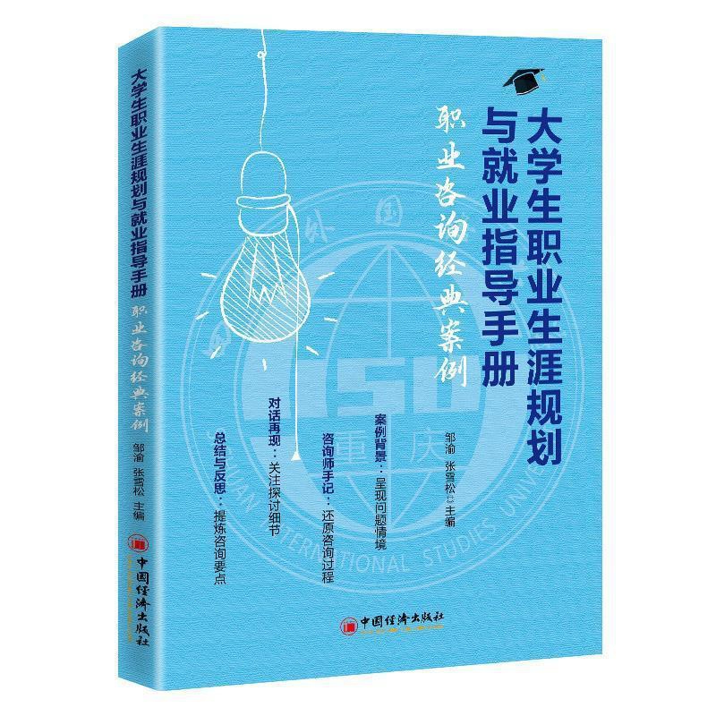 [醉染正版]正邮 大学生职业生涯规划与业指导手册:职业咨询经典案例 邹渝 书店社会科学 中国经济出版社 书籍 读乐尔高清大图