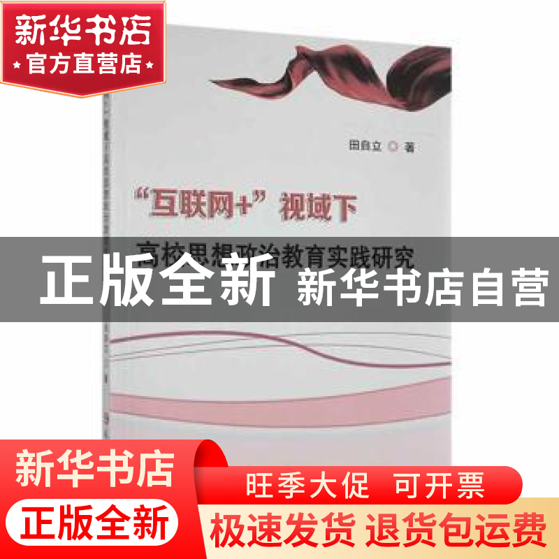 正版 互联网+”视域下高校思想政治教育实践研究 田自立著 延边大高清大图