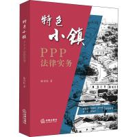 特色小镇PPP法律实务 陈青松 著作 社科 文轩网