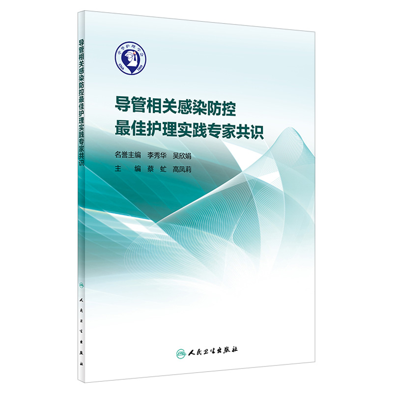 [正版] 导管相关感染防控Z佳护理实践专家共识 蔡虻 高凤莉主编 人民卫生出版社 中央静脉导管相关尿路防控指南 护高清大图