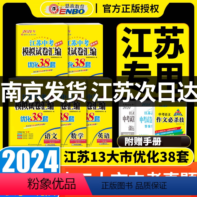 2024版 恩波 江苏中考语文优化38套 江苏省 【正版】2024新版江苏13大市中考试卷与标准模拟优化38套语文数学英