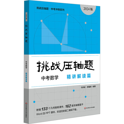 [M]挑战压轴题 中考数学 精讲解读篇 2024版-9787576040890