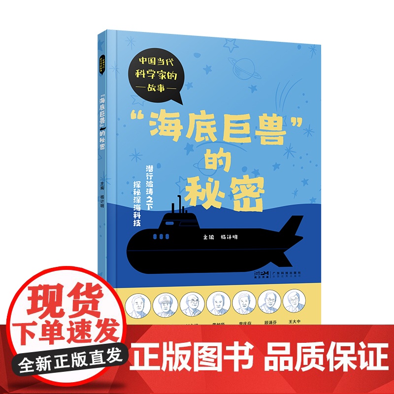 海底巨兽的秘密 中国当代科学家的故事 少儿科普精美彩图 刘永坦黄旭华科学家传记 病毒学物理学气象学航天航空知识科普 广东高清大图