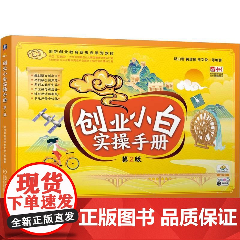机工 创业小白实操手册 第2版 邓白君 黄洁琦 李文俊高清大图