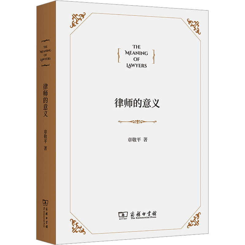 [M]律师的意义-9787100228046高清大图