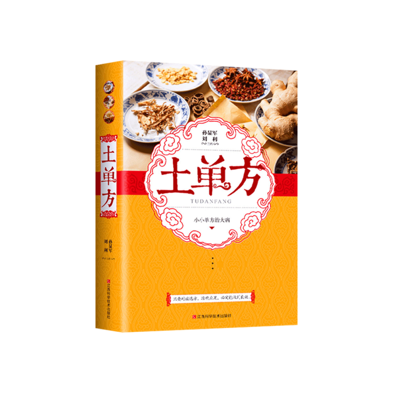 [正版]土方子中国土单方土大全偏方书民间实用土单方中医书籍家庭医生老偏方经验方药材食材方剂学处方偏方大全中医养生小方子