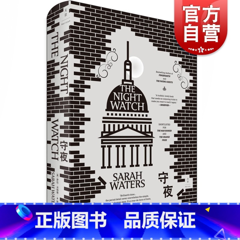 【正版】守夜 萨拉沃特斯 轻舔丝绒 灵契 指匠 长篇力作 精装 阿朗译本 外国文学 欧美小说 世纪文景