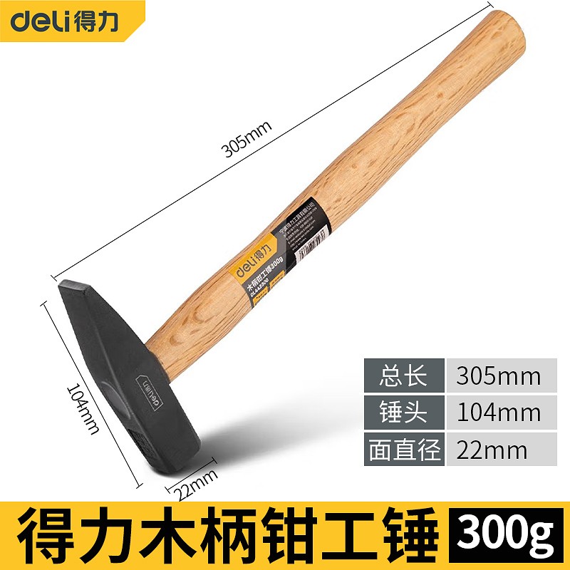 得力(deli)木柄钳工锤鸭嘴锤 小铁锤电工锤小锤子小榔头铁锤 300g黑(DL442300)2把/件1件