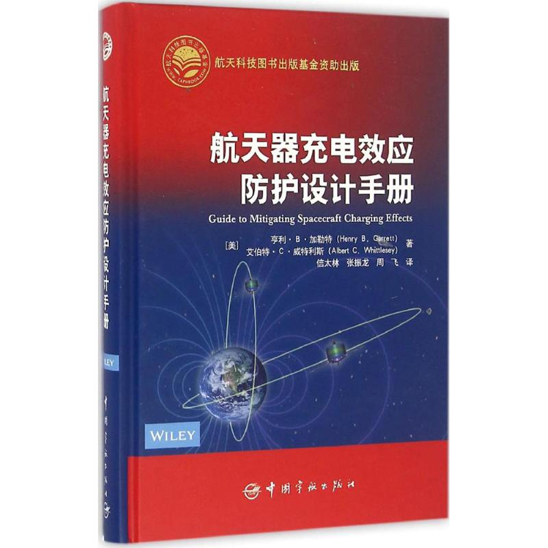 醉染图书航天器充电效应防护设计手册9787515911113