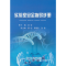 醉染图书实验室安全指导手册9787502487157