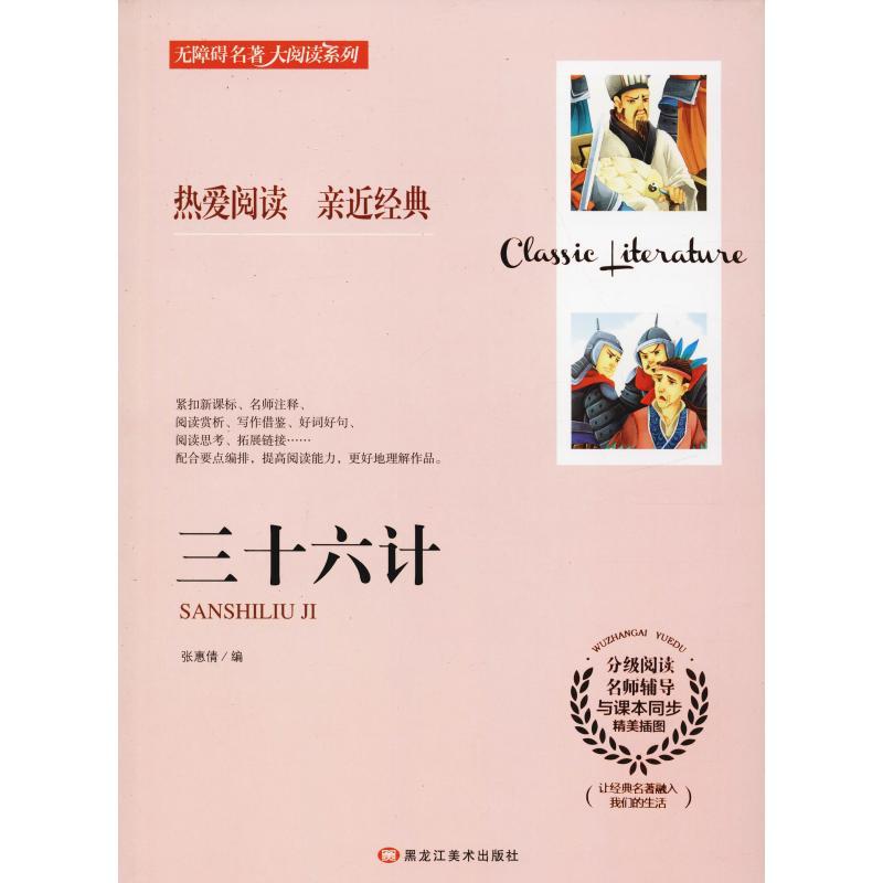 正版新书】三十六计张惠倩9787559301628