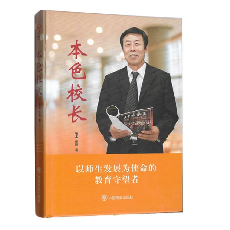 正版新书】本色校长(精)张本//张琳9787520800334