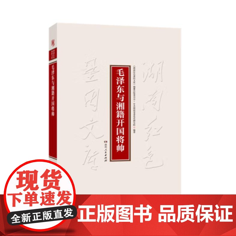 毛泽东与湘籍开国将帅 9787556135639 湖南人民出版社 湖南红色基因文库编纂出版委员会,中共湖南省委党史研究院高清大图