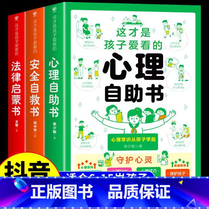 【全3册】法律启蒙+安全自救+心理自助 【正版】这才是孩子爱看的心理自助书全套3册儿童自我保护安全教育绘本青少年法律