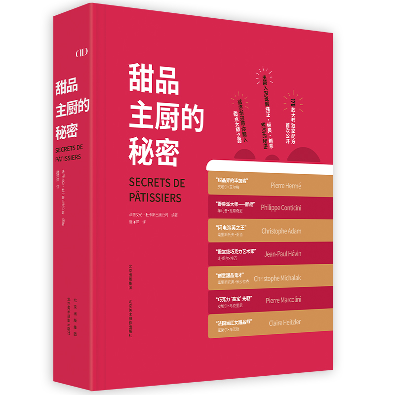 音像甜品主厨的秘密国艾·杜卡斯出版公司