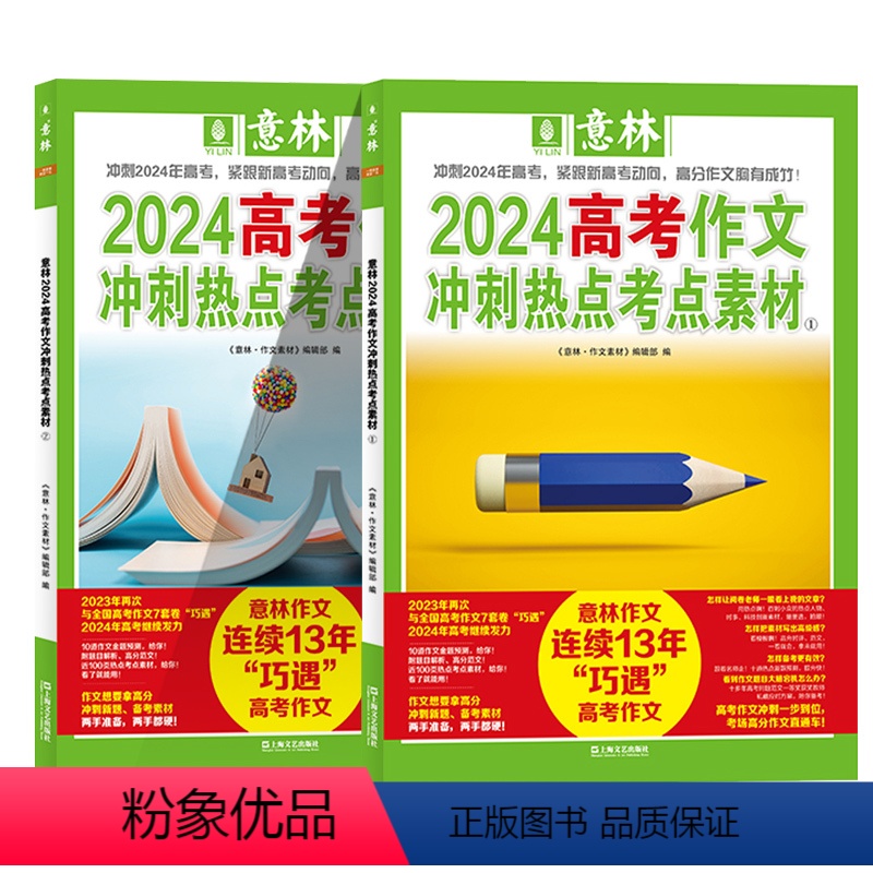 2024高考作文冲刺热点考点素材①+② 【正版】意林2024中考高考作文冲刺热点考点素材1+2 套装2册 意林18周年1