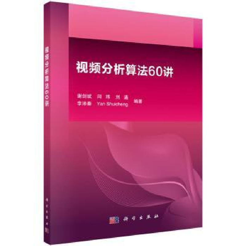 音像视频分析算法60讲谢剑斌【等】编著