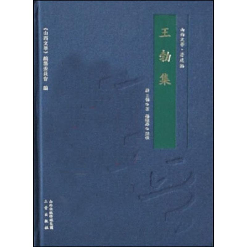 醉染图书王勃集9787545714029高清大图