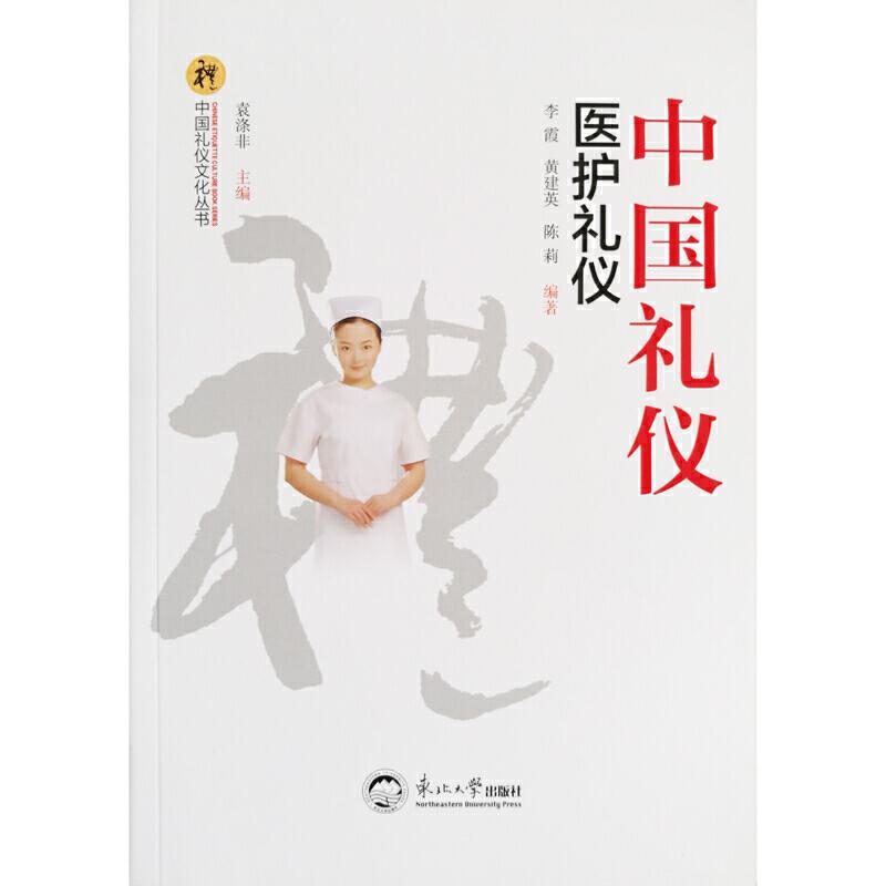 正版新书】中国礼仪:医护礼仪李霞,黄建英,陈莉编9787551718752