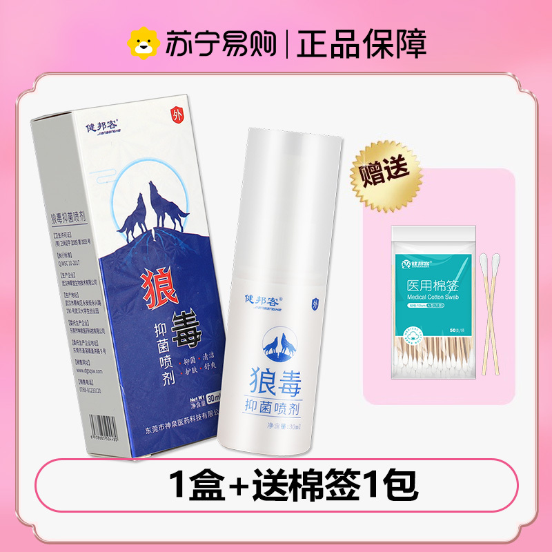 健邦客狼毒抑菌喷剂正品草本抑菌膏喷雾乳膏狼毒喷脚王