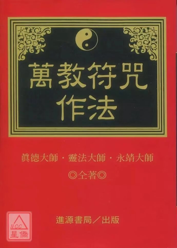 正版 万教fu咒作法 平装 真德大师 进源 师 进源高清大图