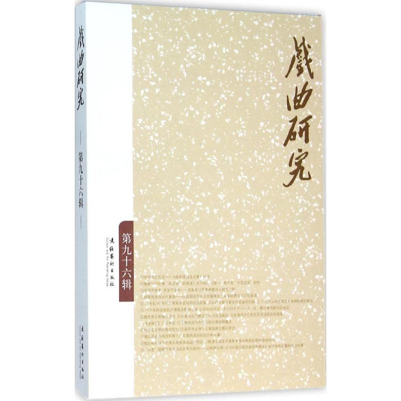 [M]戏曲研究-9787503959097高清大图