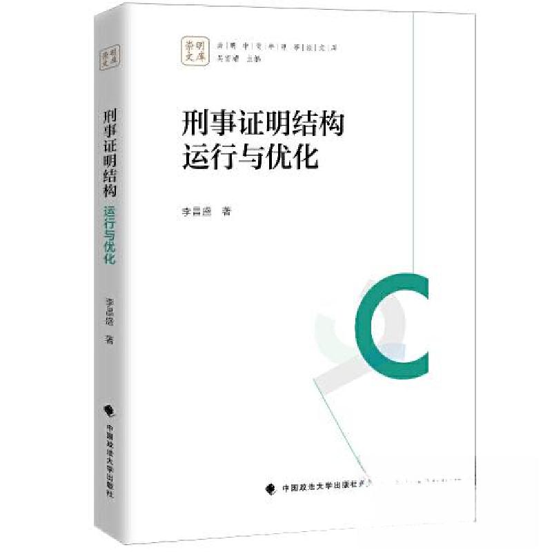 正版新书】刑事证明结构 运行与优化李昌盛9787576408041