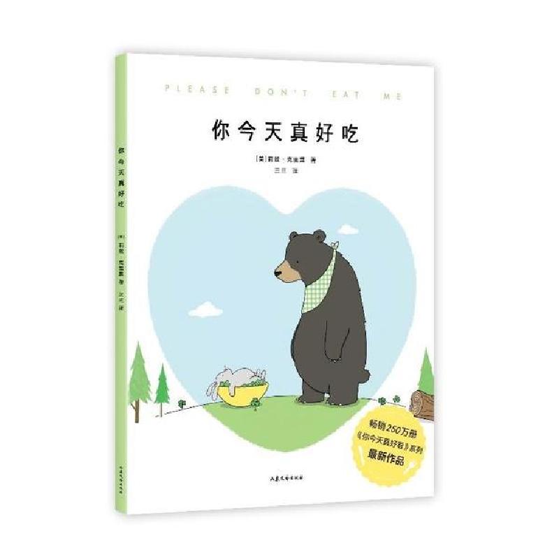正版新书】你今天真好吃莉兹·克里莫9787532961337