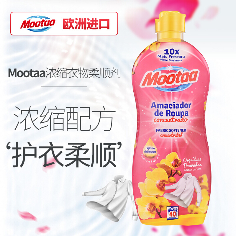 膜太(MOOTAA) 欧洲进口柔顺剂 衣物护理剂1100ml