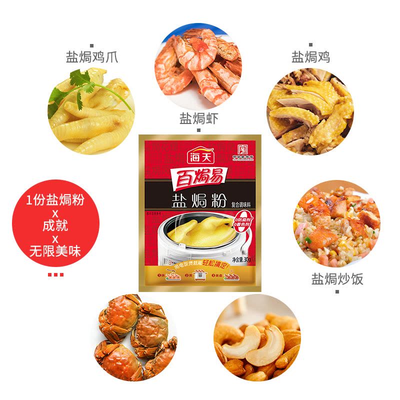 海天盐焗粉30g*3袋 鸡粉 调味 提鲜图片